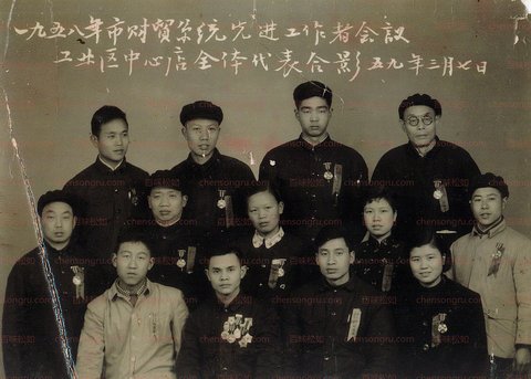 1959年3月7日，一九五八年市财贸系统先进工作者会议工业区中心店全体代表合影