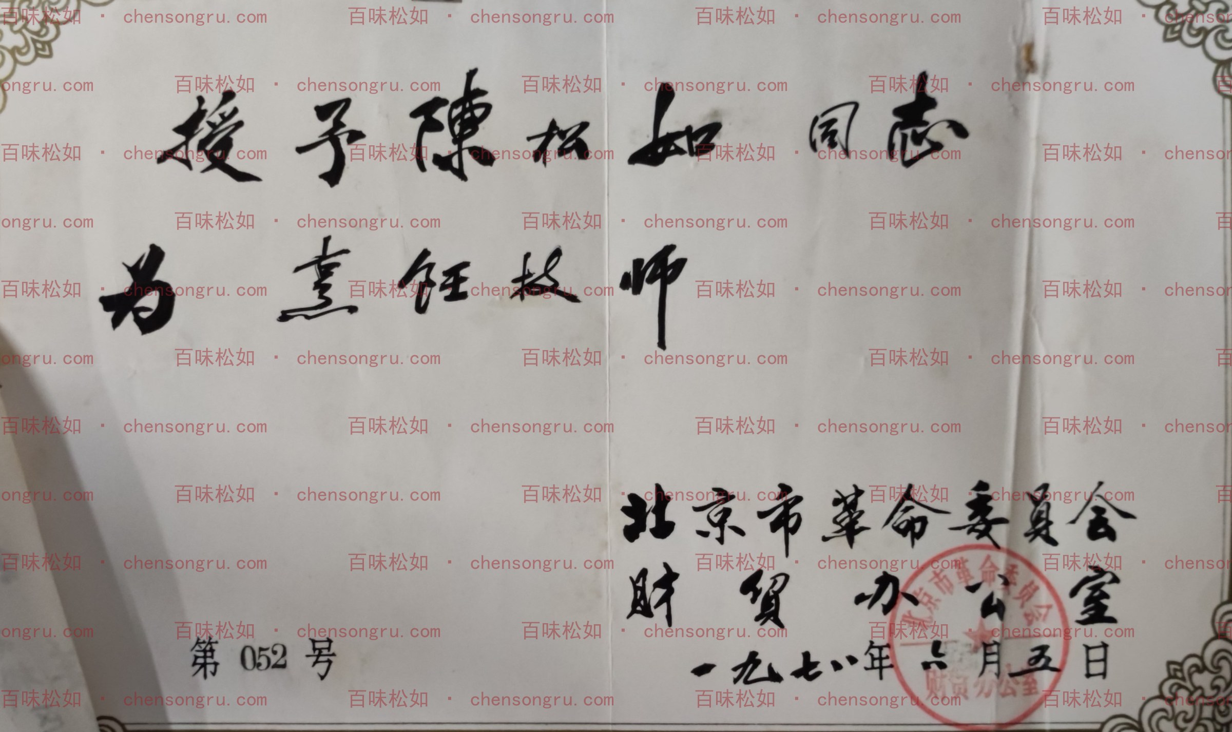 1978年6月5日，北京市革命委员会办公室授予陈松如“烹饪技师”证书