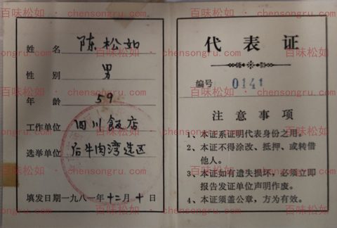 1981 Sichuan Restaurant delegate ID