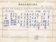 《四川饭店宴会订餐单》1982年11月5日实物