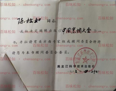 1983 appointment letter, Advisory Committee of Compendium of Chinese Cooking