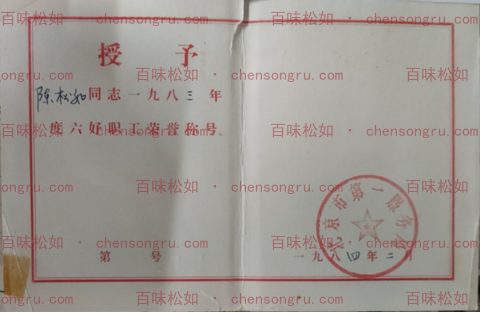 1984 'Six Merits Worker' honor certificate