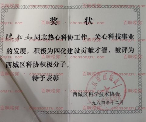 1984 Xicheng District Science Association Activist Award