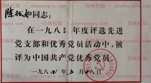 1984 Outstanding Party Member Award (for 1983)