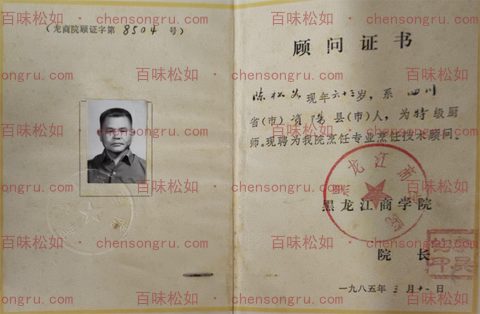 1985 Heilongjiang Institute of Commerce culinary advisor certificate