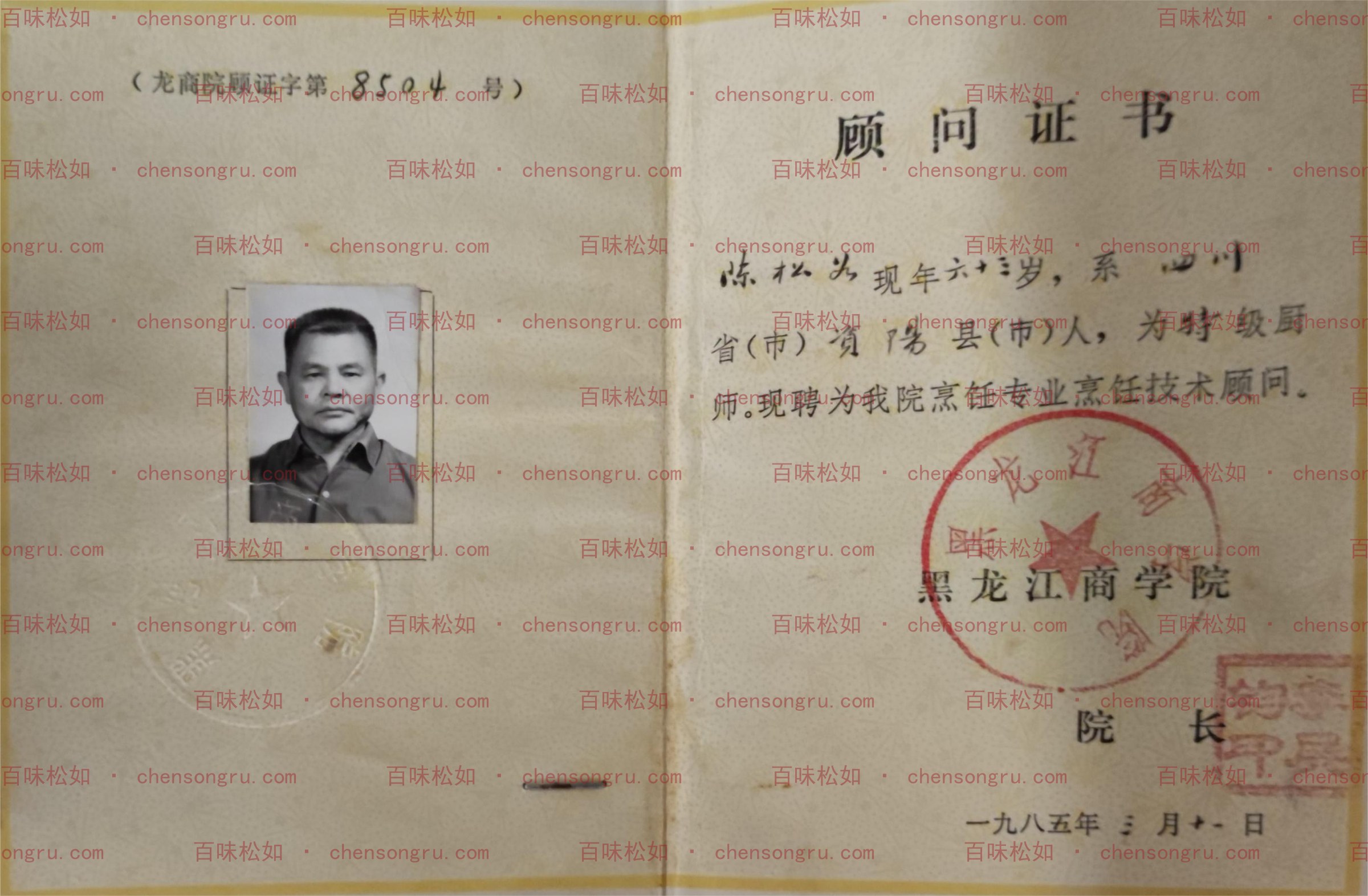 1985年3月31日，黑龙江商学院聘陈松如为烹饪技术顾问的证书