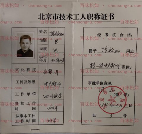 1986 Special Grade Chinese Chef title certificate