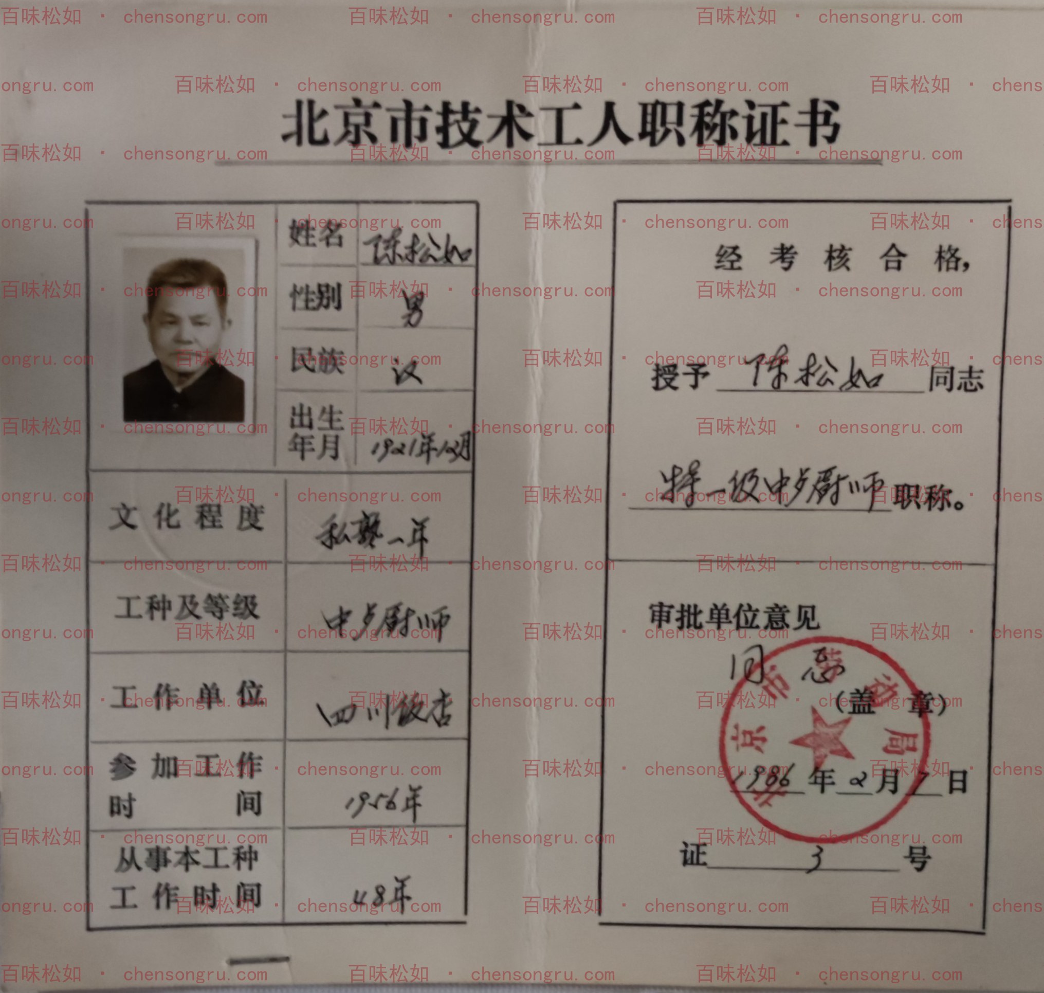 特一级中餐厨师职称证书，1986年2月7日颁发