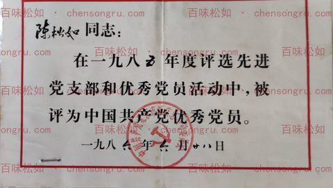 1986 Outstanding Party Member Award (for 1985)
