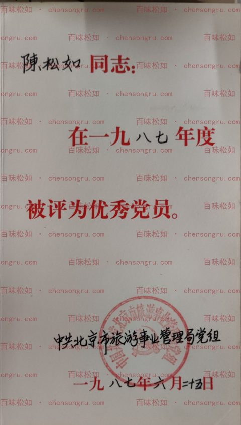 1987 Outstanding Party Member Award