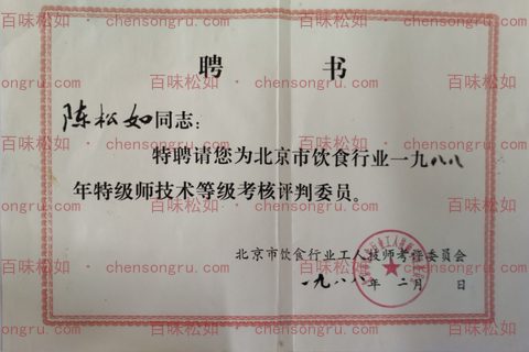 1988 appointment as Assessment Committee Member for Special-Grade Technician Rating