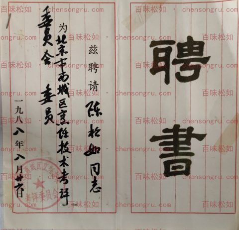 1988 appointment to Xicheng District Culinary Skills Assessment Committee