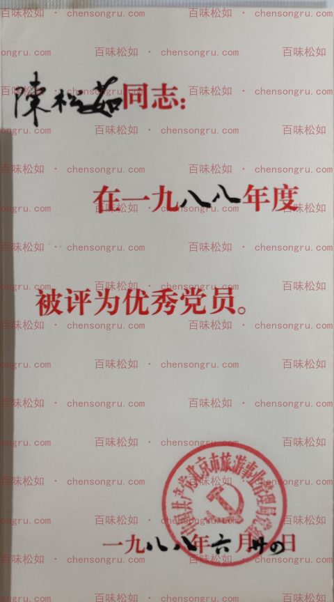 1988 Outstanding Party Member Award