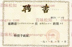Appointment Letter No. (009), dated September 10, 1991, in which a unit of the Chinese People's Liberation Army appointed “Special-Grade Culinary Technician Chen Songru” as lecturer, for a term of five years