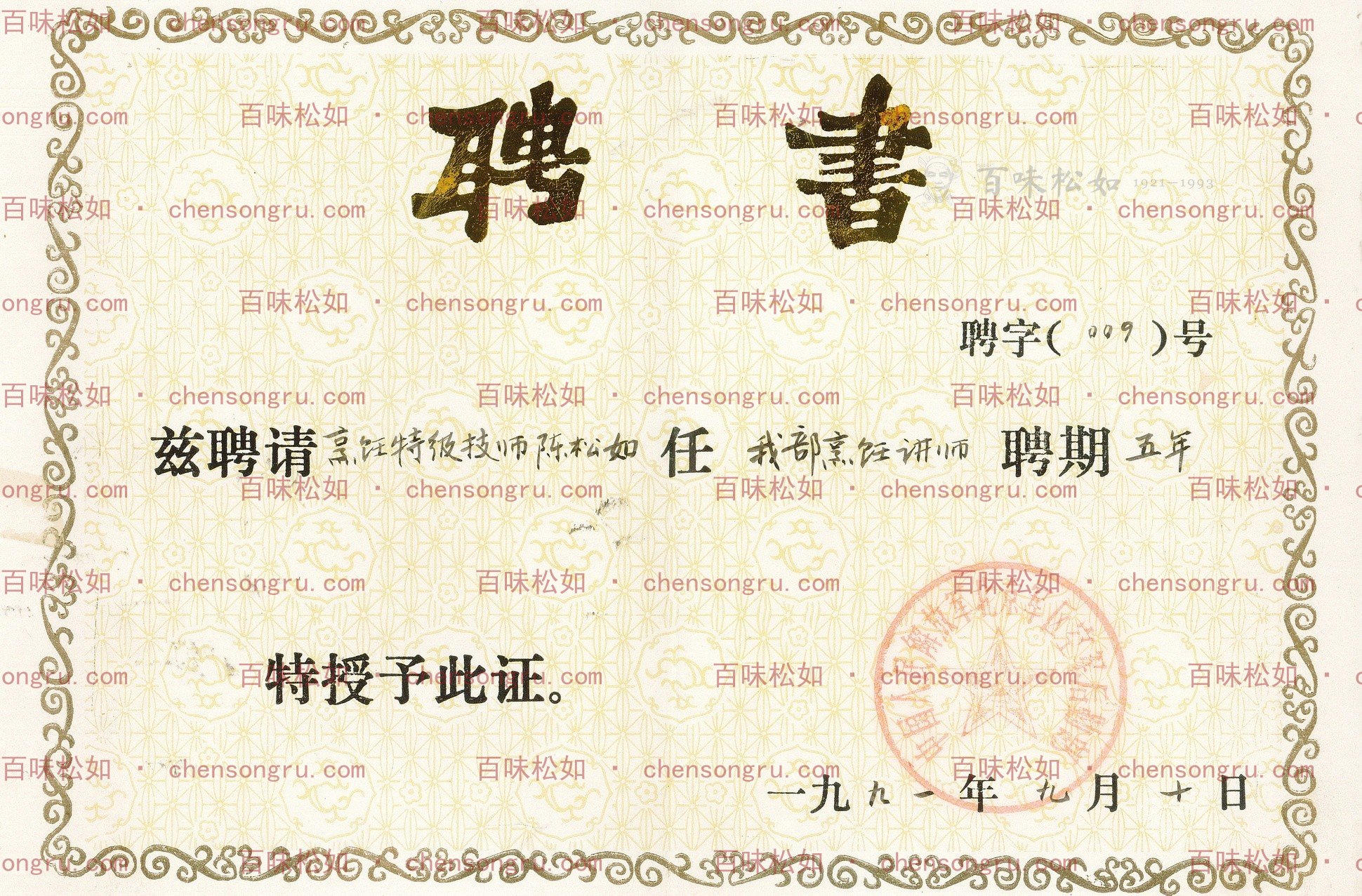 聘字(009)号聘书，1991年9月10日，聘请陈松如任烹饪讲师，聘期五年