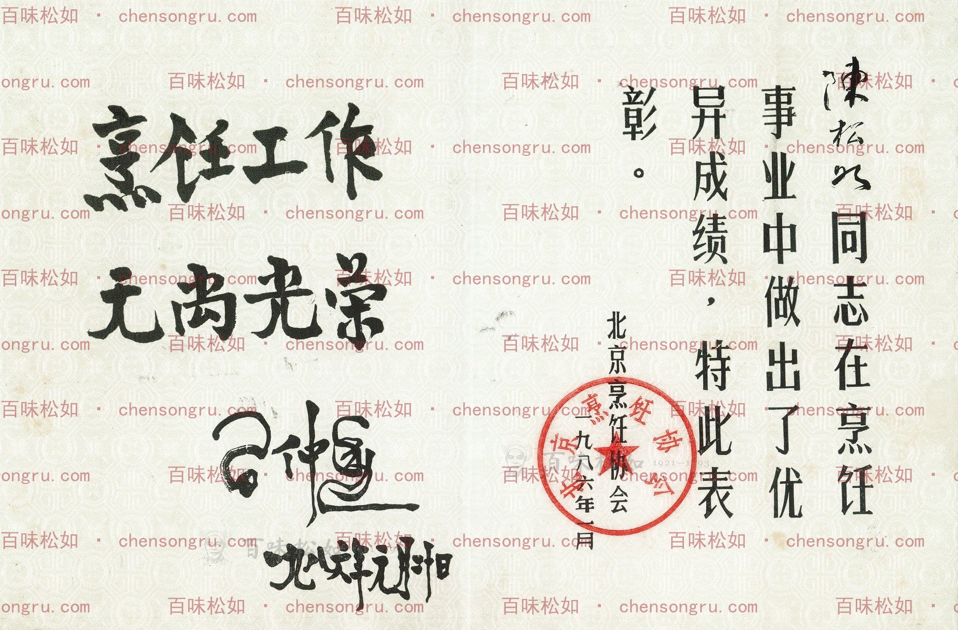 北京烹饪协会荣誉证书，1986年1月20日，签署人经家属确认为习仲勋