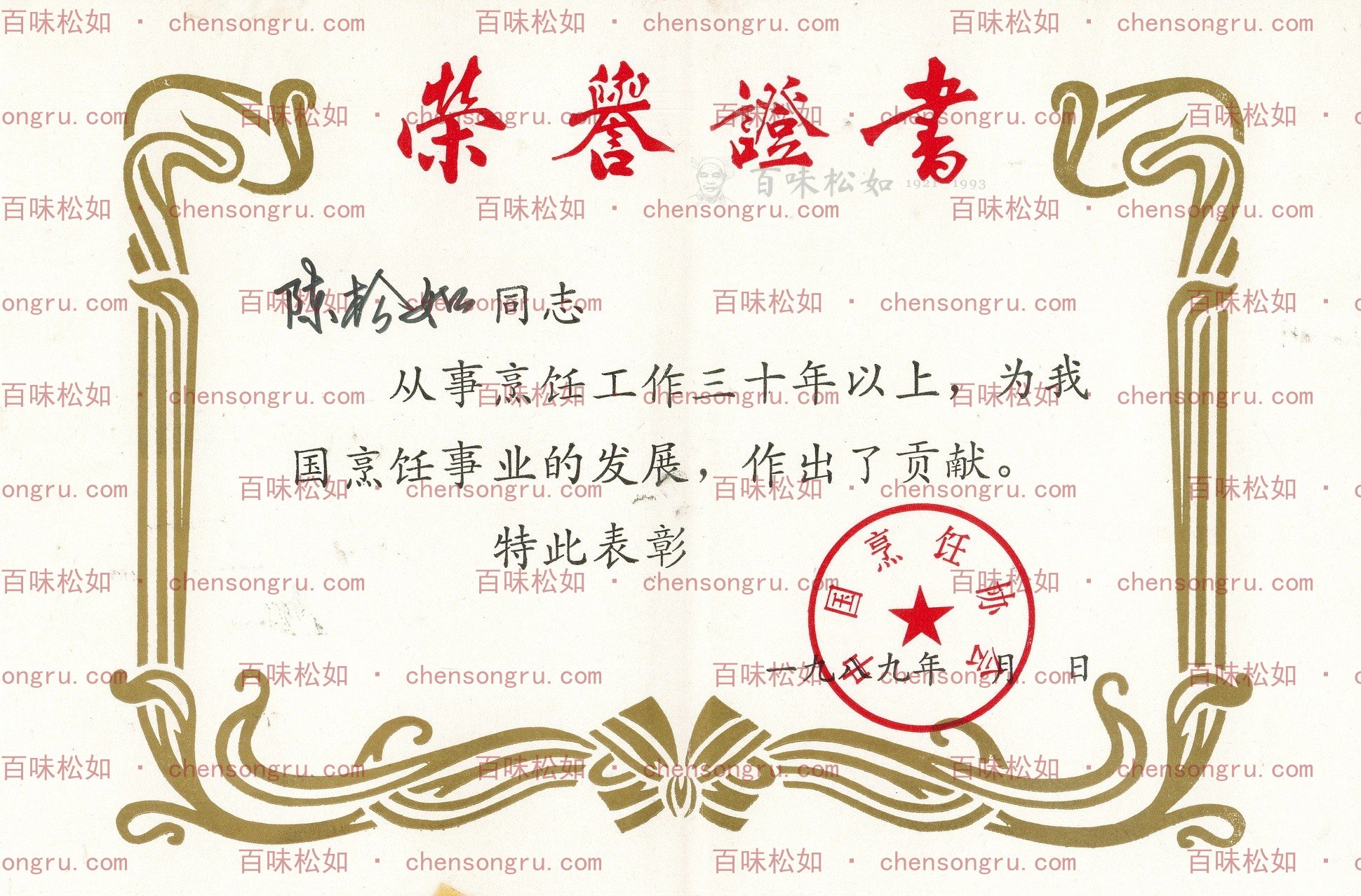 中国烹饪协会荣誉证书，1989年4月，经家属确认