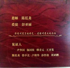 陈廷龙收徒彭亚丽木匾