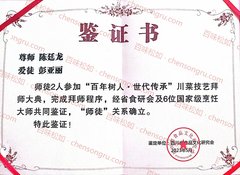 彭亚丽拜师鉴证书
