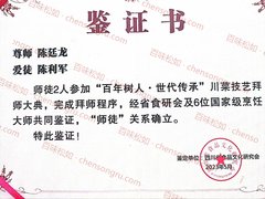 陈利军拜师鉴证书