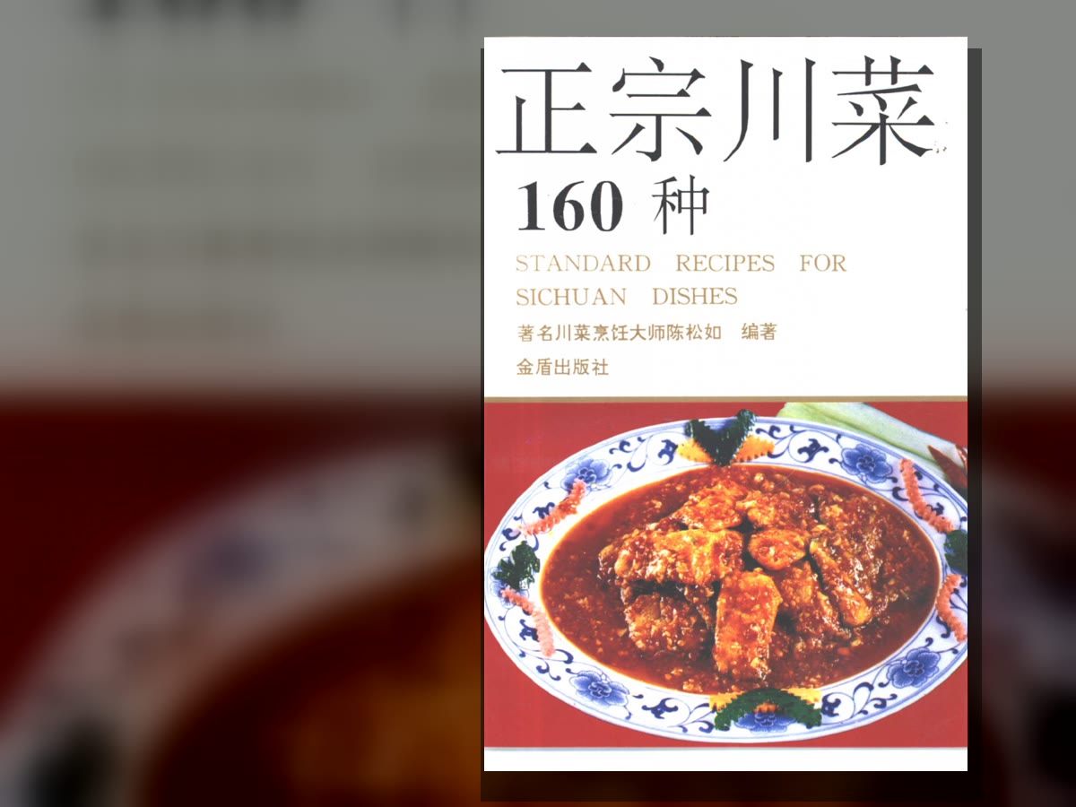 《正宗川菜160种》封面（陈松如编著，金盾出版社，1991年12月）