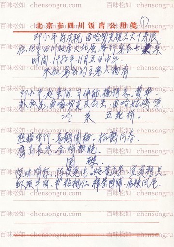 甲稿:陈松如亲笔草拟菜单第①页
