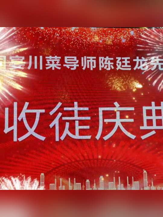 國宴川菜導師陳廷龍收徒慶典