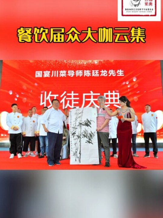 祝賀國宴川菜導師陳廷龍收徒儀式圓滿舉行