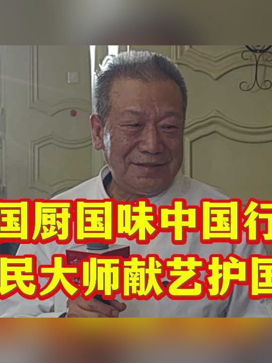 國廚大師于建民：北京川菜傳承人，魚香蝦球與開水白菜