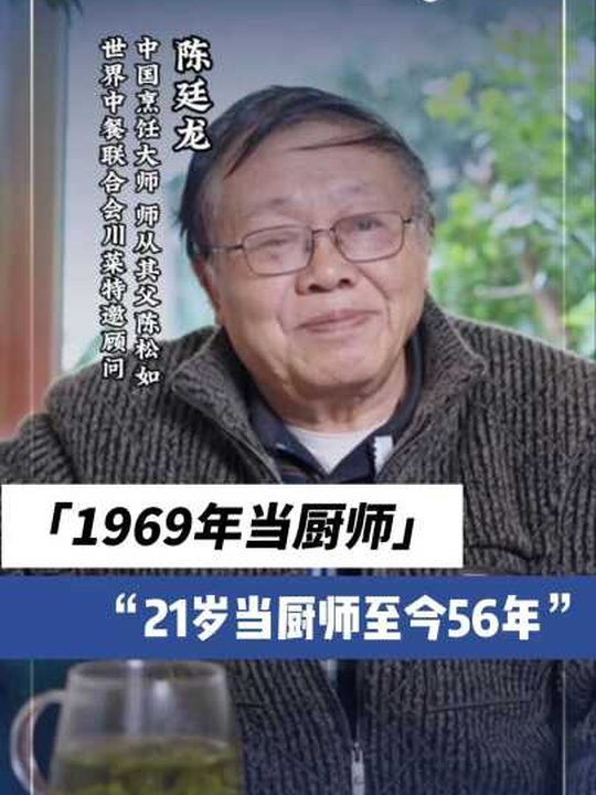 烹飪大師陳廷龍：1969年當廚師至今56年