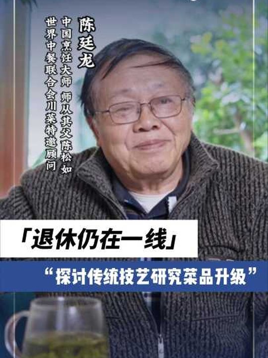 烹飪大師陳廷龍：退休仍在一線