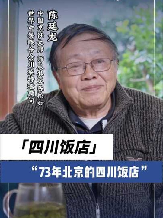 烹飪大師陳廷龍：1973年北京的四川飯店