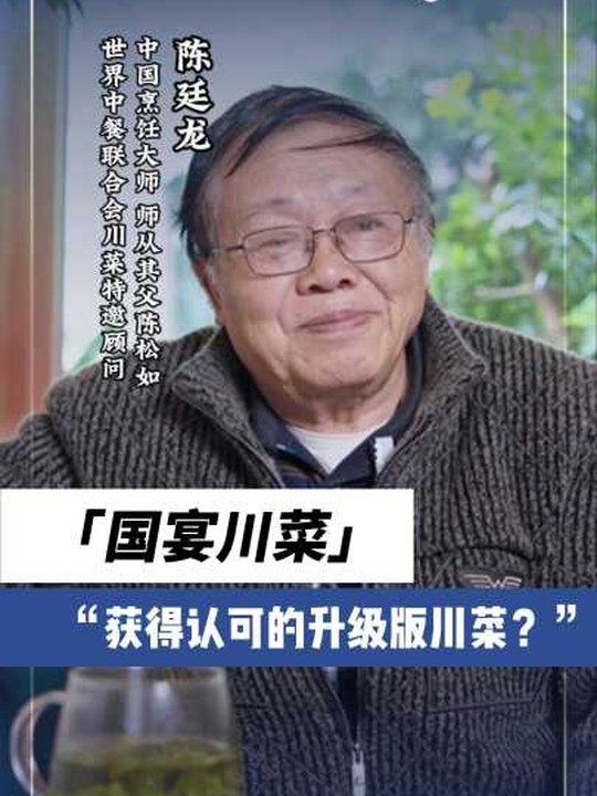 烹飪大師陳廷龍：什麼叫國宴川菜？
