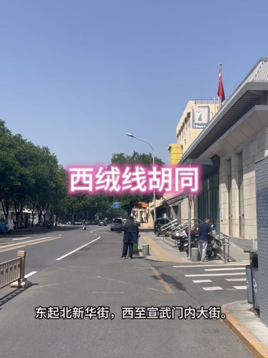 西絨線胡同：從霱公府到四川飯店