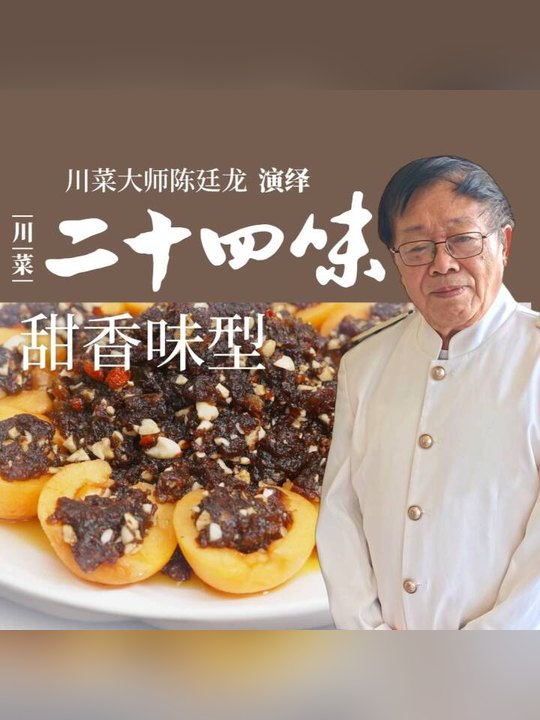 川菜二十四味（第二季）·甜香味：八寶鍋蒸，陳廷龍演繹