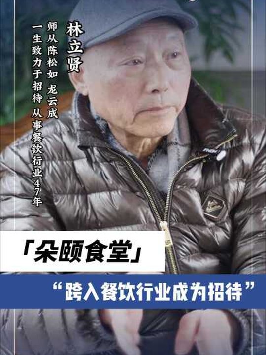 招待大師林立賢：在朵頤食堂當招待