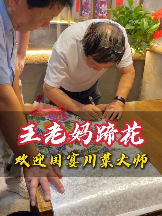 王老媽蹄花歡迎國宴川菜大師蒞臨門店指導