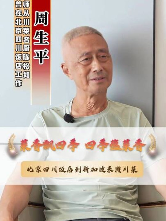 川菜口述歷史·周生平談新加坡