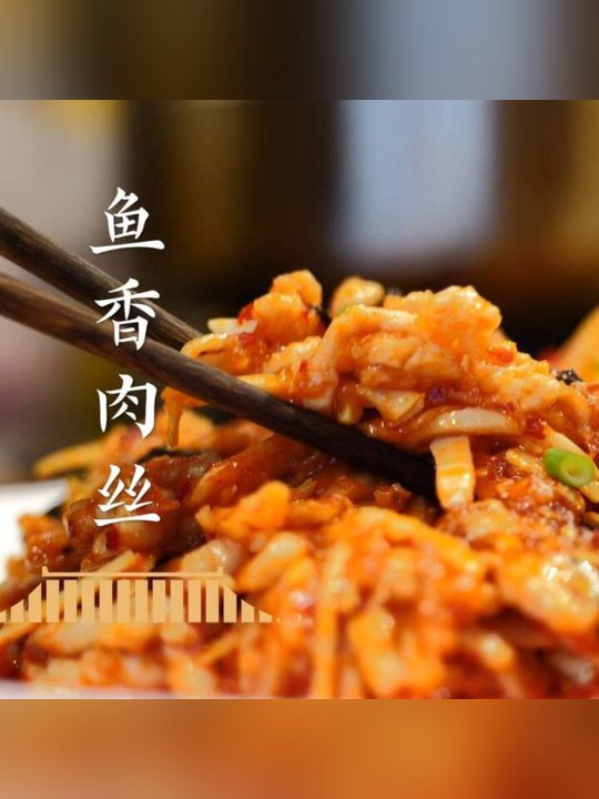 見油不見芡：模板級的老味魚香肉絲