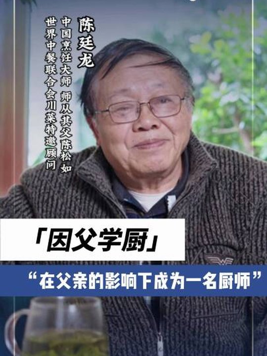 烹飪大師陳廷龍：在父親的影響下成為一名廚師