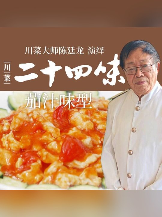 川菜二十四味（第二季）·茄汁味型：茄汁雪花雞，陳廷龍演繹