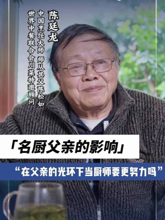 烹飪大師陳廷龍：受到名廚父親的影響