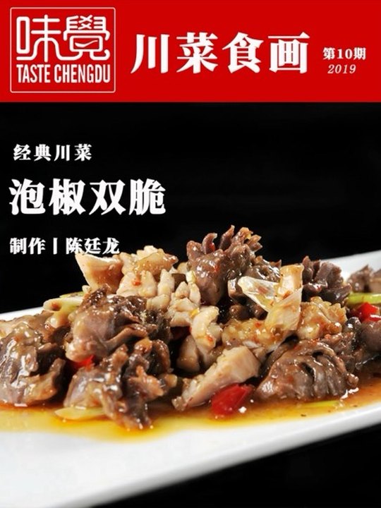 一鍋成菜泡椒雙脆（《川菜食畫》第10期，封面署「製作｜陳廷龍」，標注攝製年份為2019）