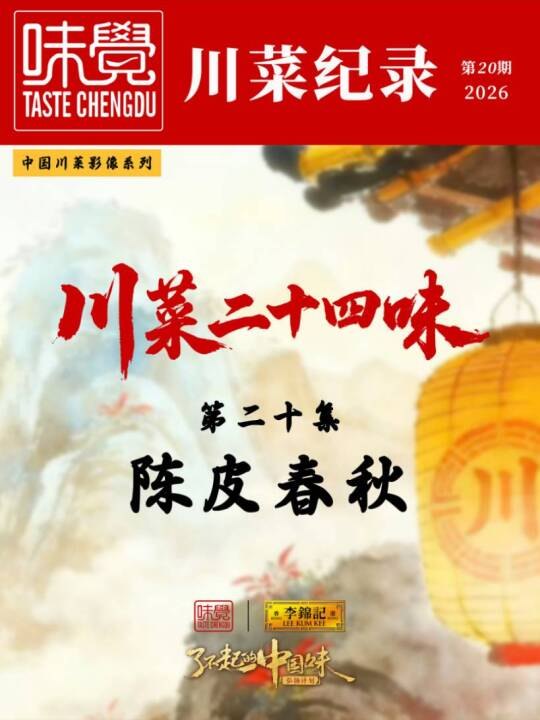 川菜紀錄·川菜二十四味 第二十集：陳皮春秋
