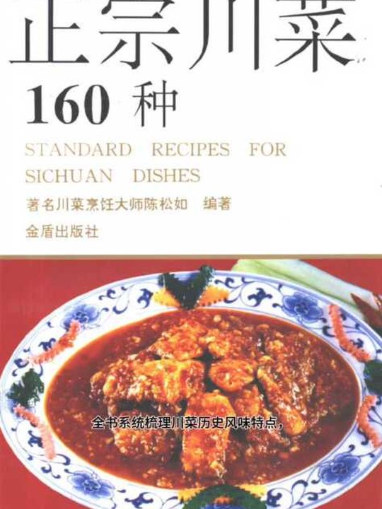 《正宗川菜160種》書影——陳松如編著，金盾出版社