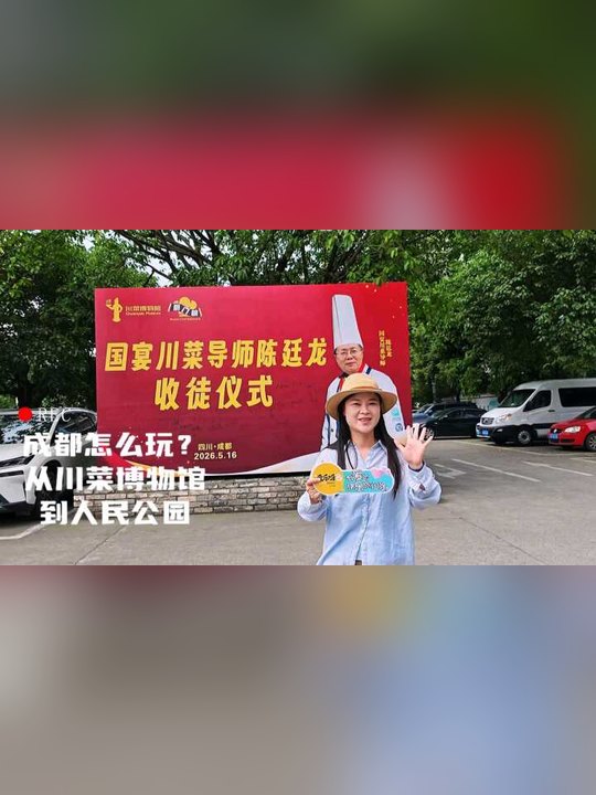 成都怎麼玩：從川菜博物館到人民公園（攝於陳廷龍收徒儀式當日）