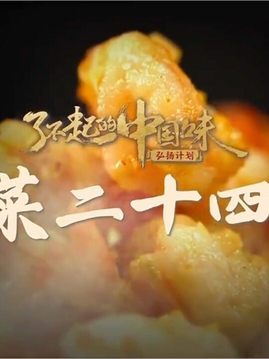 川菜二十四味·陳皮味：了不起的中國味