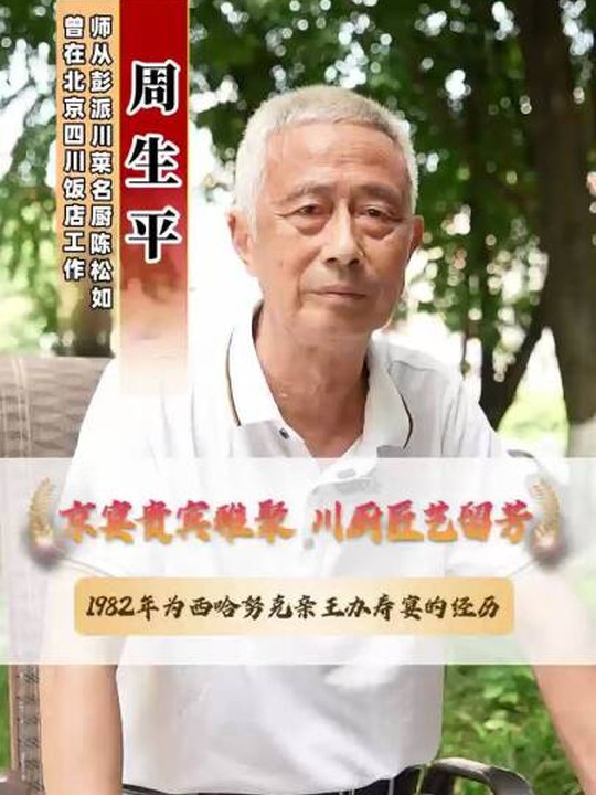 川菜口述歷史·周生平談西哈努克親王壽宴