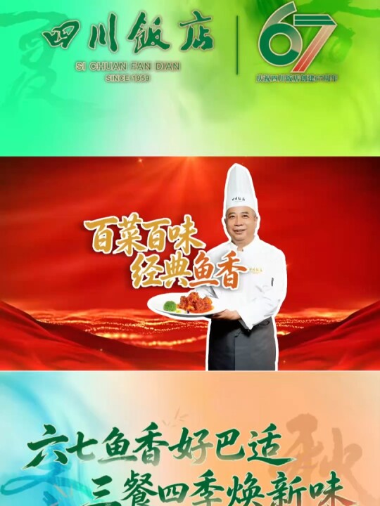 四川飯店67載薪火相傳，守正創新續寫新篇