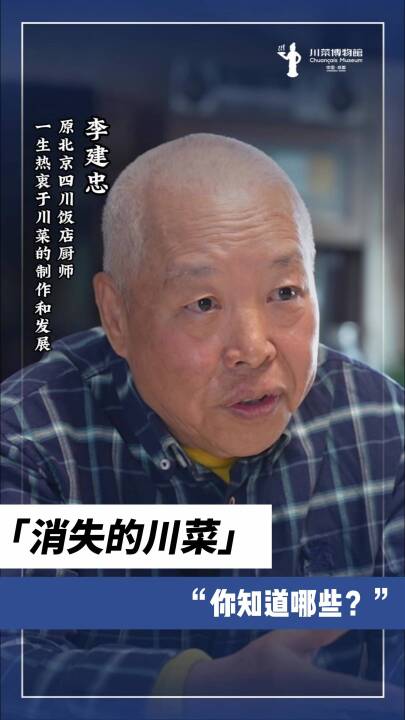原北京四川饭店厨师李建忠：消失的川菜，你知道哪些？